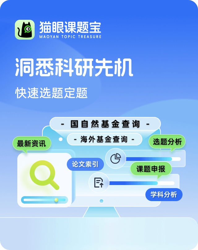 猫眼课题宝，洞悉科研先机，快速选题定题