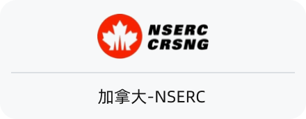 加拿大-NSERC